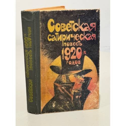 Советская сатирическая повесть 1920-х годов