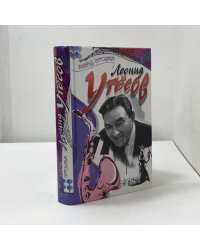Леонид Утёсов: воспоминания, стихи, песни