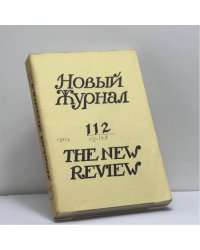 Новый Журнал. № 112