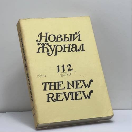 Обложка книги «Новый Журнал. № 112» — Автор не указан