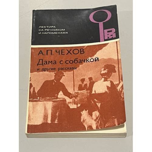 Обложка книги «Дама с собачкой и другие рассказы» — Автор не указан