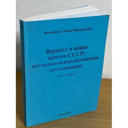 Вермахт в войне против СССР: историко-психологическое исследование
