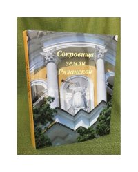 Сокровища земли Рязанской