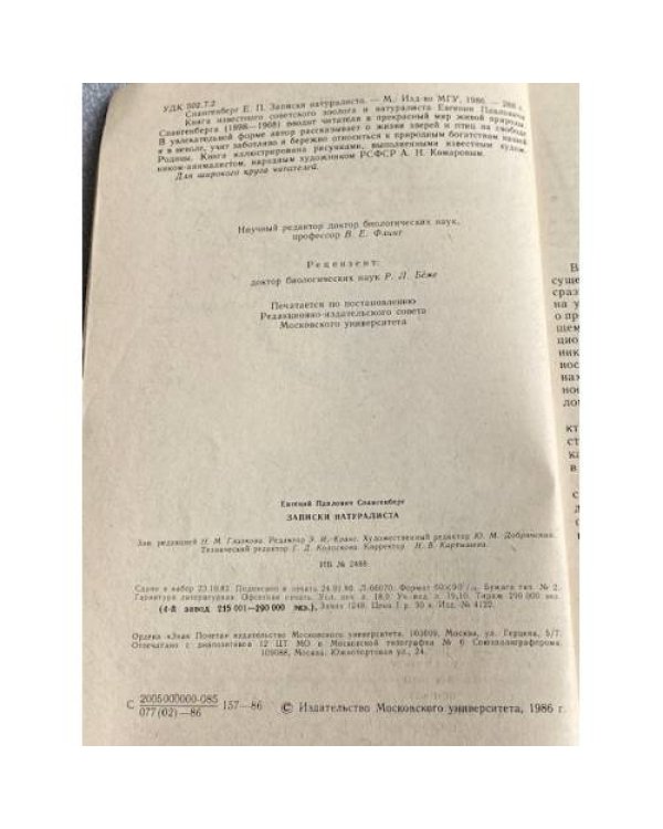 Дополнительное изображение книги «ЗАПИСКИ НАТУРАЛИСТА»
