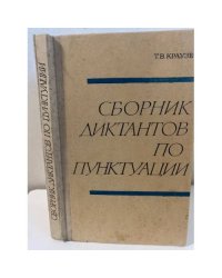 Сборник диктантов по пунктуации