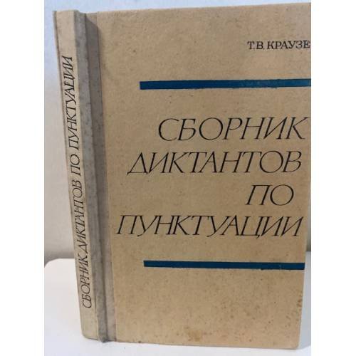 Сборник диктантов по пунктуации