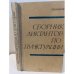 Сборник диктантов по пунктуации