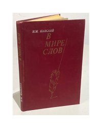 В мире слов