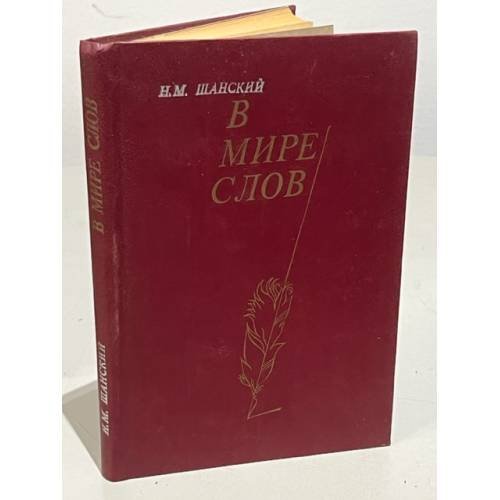 Обложка книги «В мире слов» — Шанский Николай Максимович