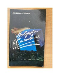 Ловушка в Саннивейле