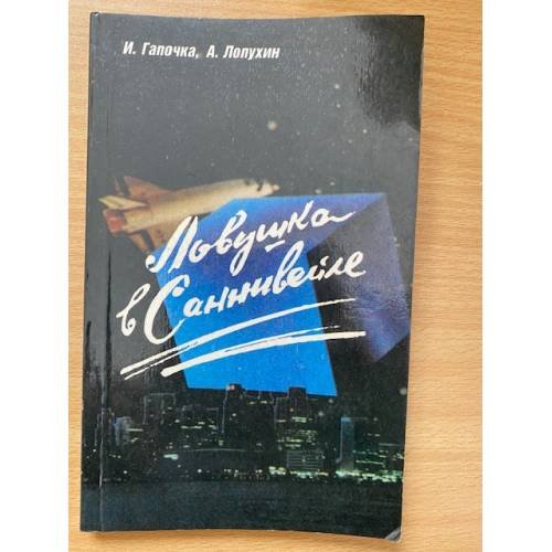 Ловушка в Саннивейле