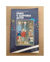 Книга о здоровье детей