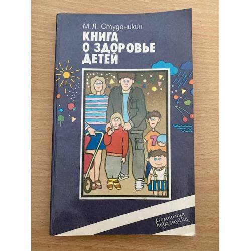 Книга о здоровье детей