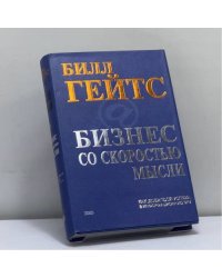 Бизнес со скоростью мысли