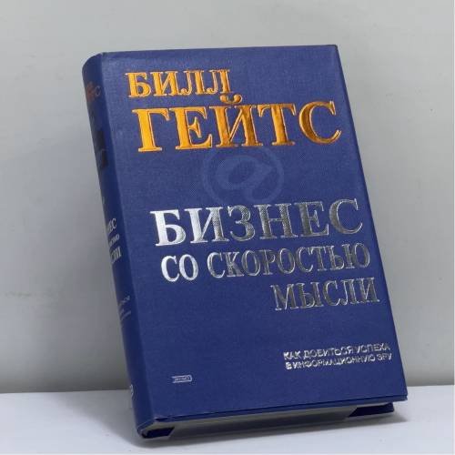 Обложка книги «Бизнес со скоростью мысли» — Билл Гейтс, ISBN 9785040061174
