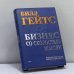Обложка книги «Бизнес со скоростью мысли» — Билл Гейтс, ISBN 9785040061174