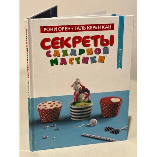 Секреты сахарной мастики. Капкейки