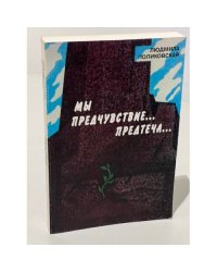 Мы предчувствие, предтеча...
