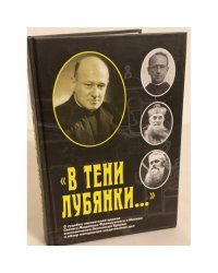 В тени Лубянки...
