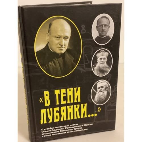 В тени Лубянки...