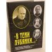 В тени Лубянки...