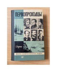 Первопроходцы. Сборник