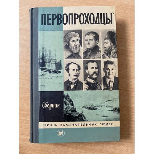Первопроходцы. Сборник