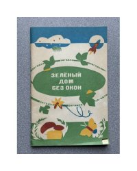 Зеленый дом без окон. Сборник загадок