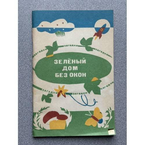 Обложка книги «Зеленый дом без окон. Сборник загадок» — Автор не указан