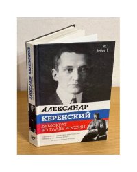 Александр Керенский. Демократ во главе России