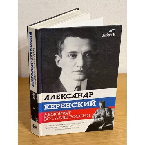 Александр Керенский. Демократ во главе России