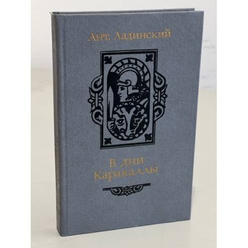 Обложка книги «В дни Каракаллы» — Ладинский Антонин Петрович
