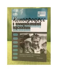 Кинопроцесс в коммуникативной перспективе