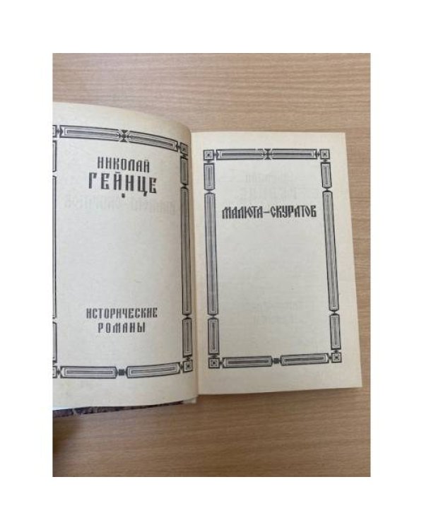 Малюта Скуратов