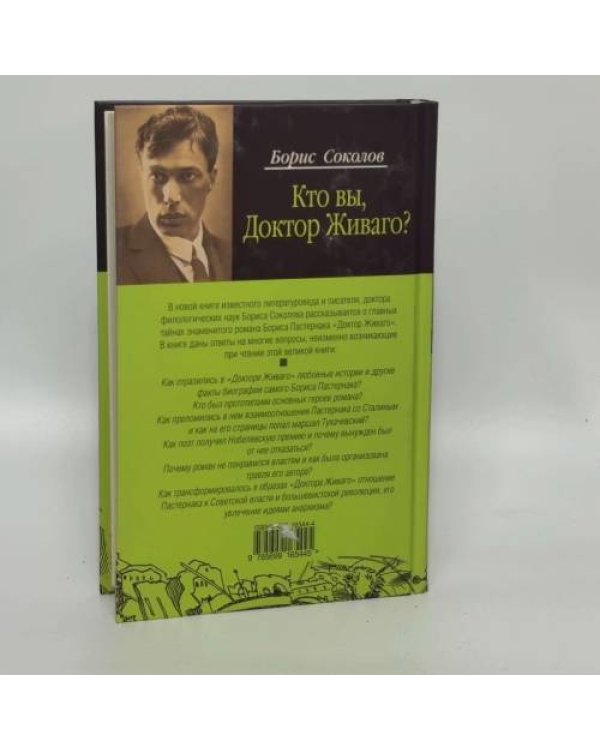 Дополнительное изображение книги «Кто вы, доктор Живаго?»