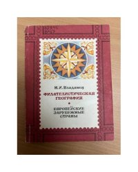 Филателистическая география. Европейские зарубежные страны