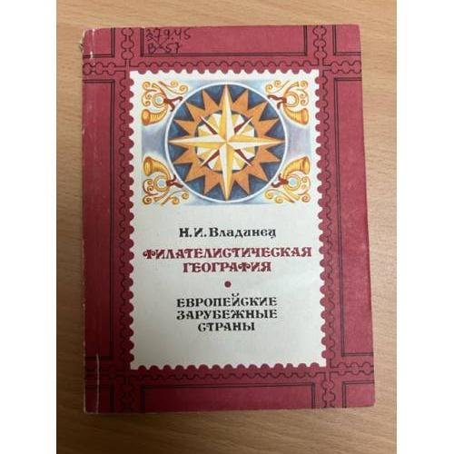 Обложка книги «Филателистическая география. Европейские зарубежные страны» — Владинец Николай Иванович