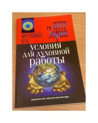 Условия для духовной работы
