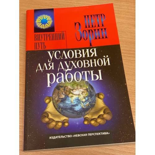 Условия для духовной работы
