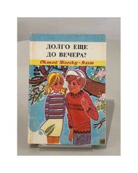 Долго еще до вечера?
