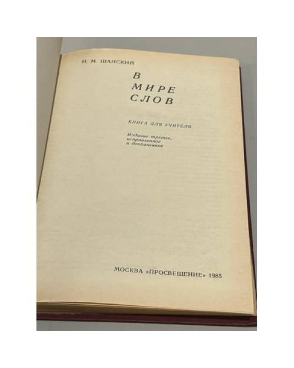 Дополнительное изображение книги «В мире слов»