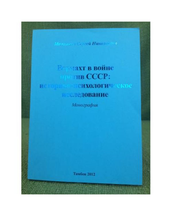 Вермахт в войне против СССР: историко-психологическое исследование