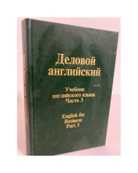 Деловой Английский. English for Business. Часть 3