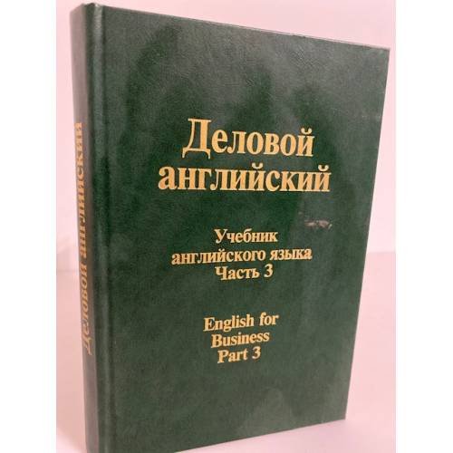 Деловой Английский. English for Business. Часть 3