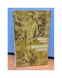 Яростный ливень