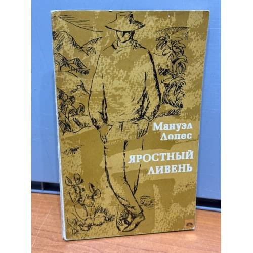 Обложка книги «Яростный ливень» — Мануэл Лопес