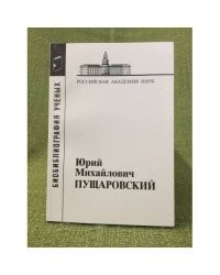Библиография ученых. Юрий Михайлович пущаровский