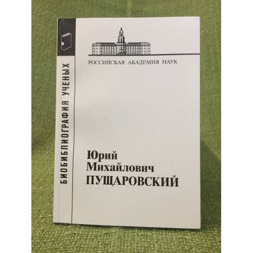 Библиография ученых. Юрий Михайлович пущаровский