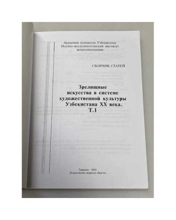 Зрелищные искусства в системе художественной культуры Узбекистана XX века. В 2-х томах