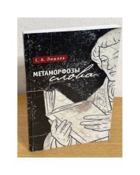 Метаморфозы слова
